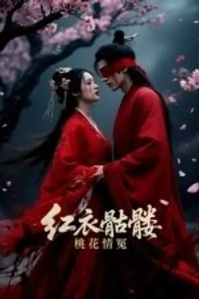 红衣骷髅桃花情冤