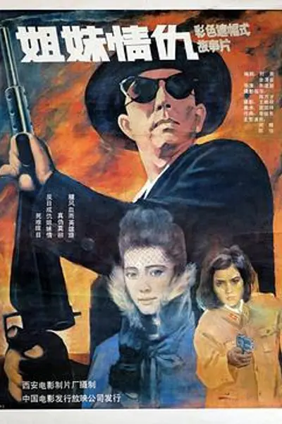 姐妹情仇