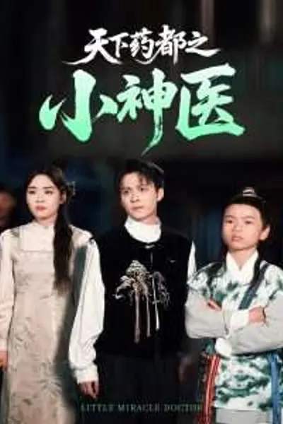 天下药都之小神医