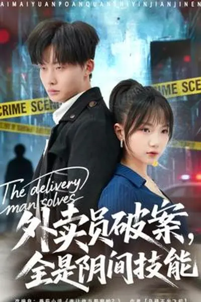 外卖员破案,全是阴间技能
