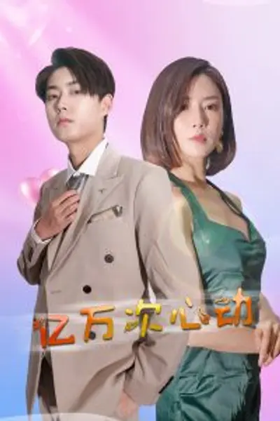 亿万次心动