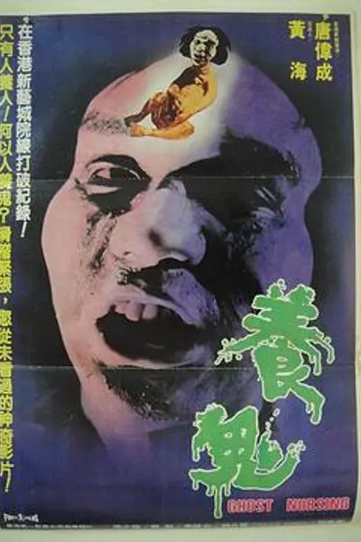 养鬼国语