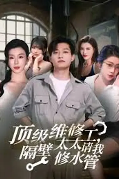 顶级维修工隔壁太太请我修水管