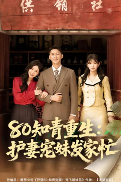 80知青重生护妻宠妹发家忙