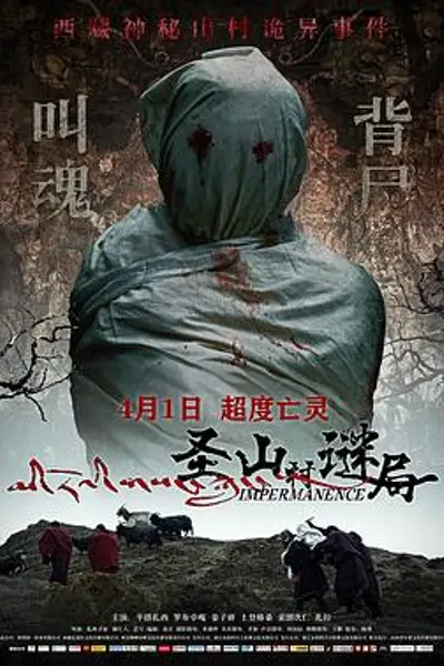 圣山村谜局