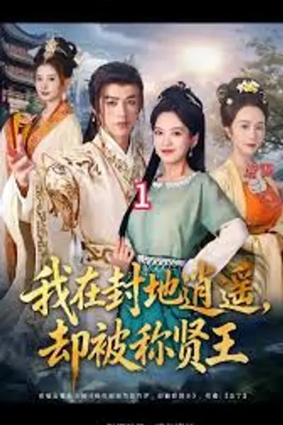 我在封地逍遥却被称贤王