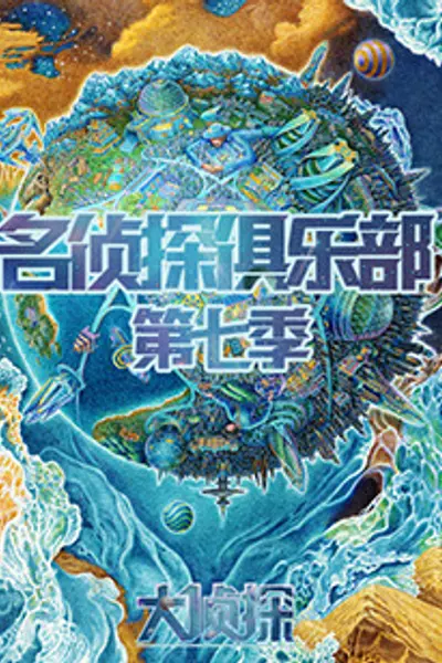 名侦探俱乐部第七季