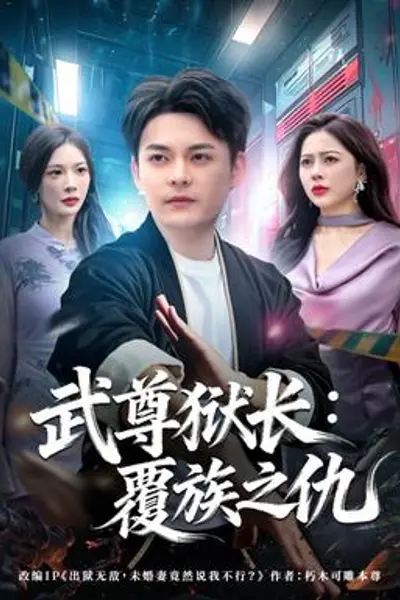 武尊狱长:覆族之仇