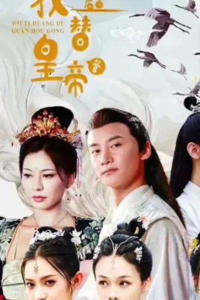 我替皇帝管后宫