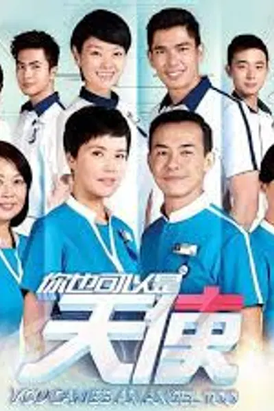 你也可以是天使2
