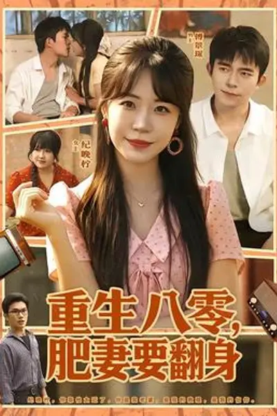 重生八零,肥妻要翻身