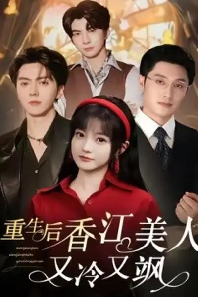 重生后香江美人又冷又飒