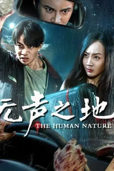无声之地