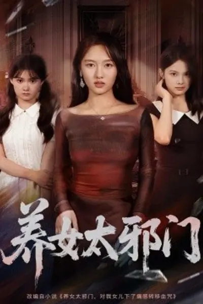 养女太邪门