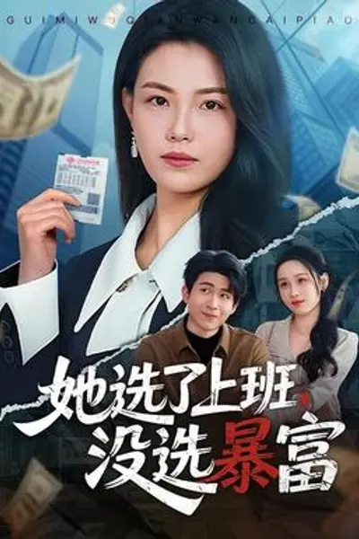 她选了上班,没选暴富