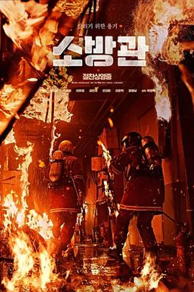 消防员