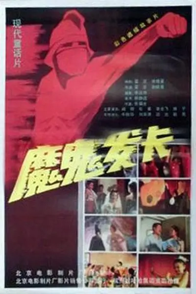 魔鬼发卡