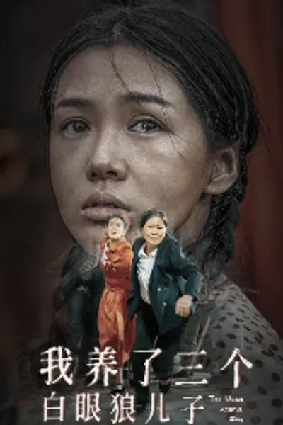 我养了三个白眼狼儿子