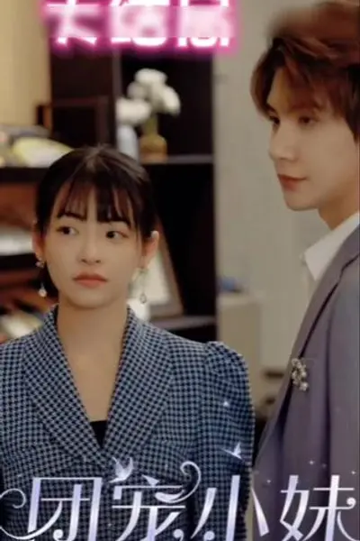 团宠小妹