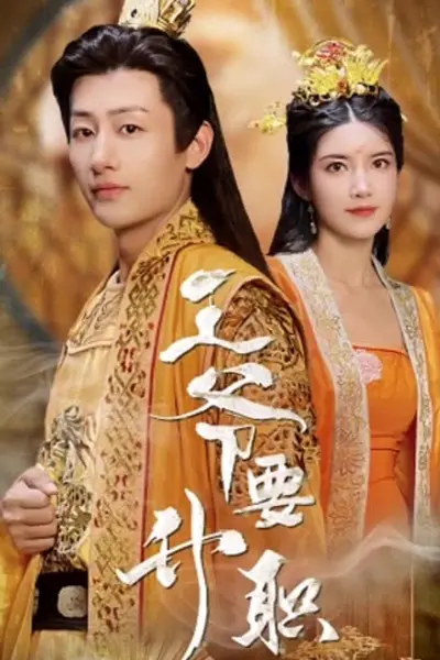 王爷要升职
