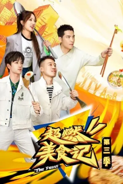 超燃美食记第三季
