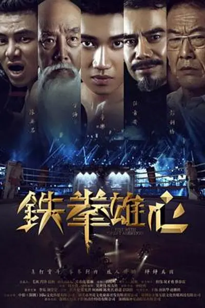 铁拳雄心