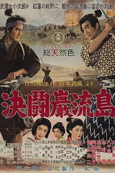 宫本武藏 完结篇 决斗岩流岛