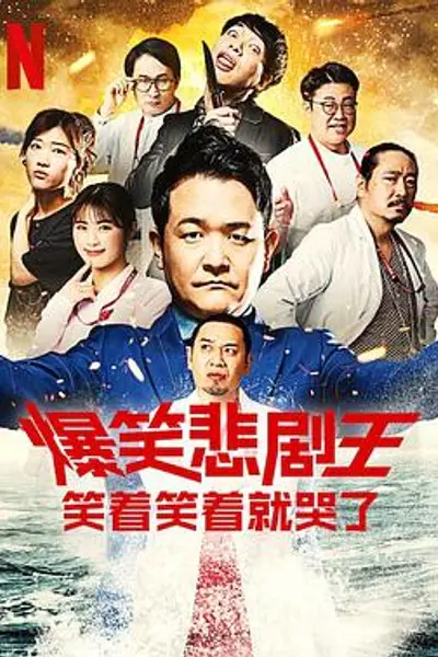 爆笑悲剧王：笑着笑着就哭了第三季