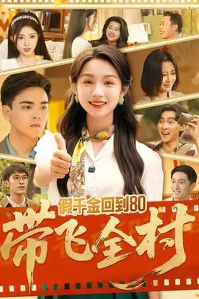 假千金回到80带飞全村