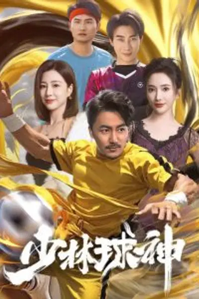 少林球神