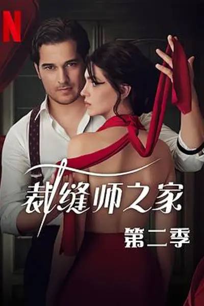 裁缝师之家第三季
