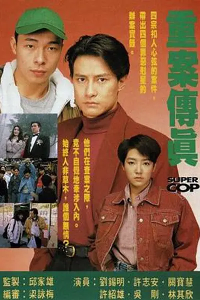 重案传真粤语