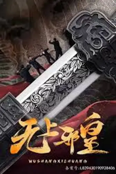 无上邪皇