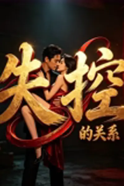 失控的关系