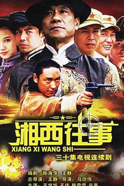 湘西往事