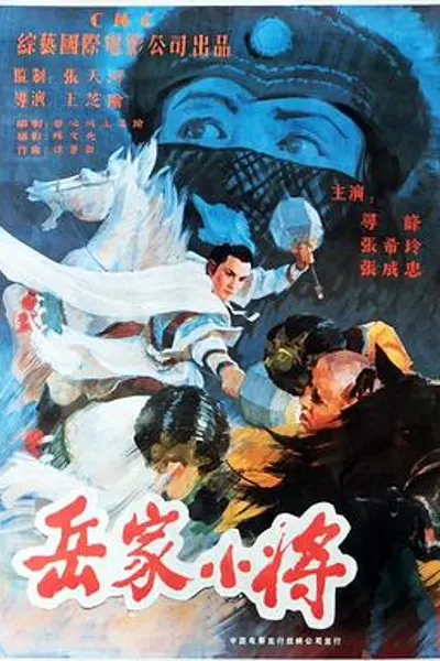 岳家小将