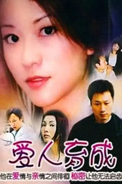爱人育成