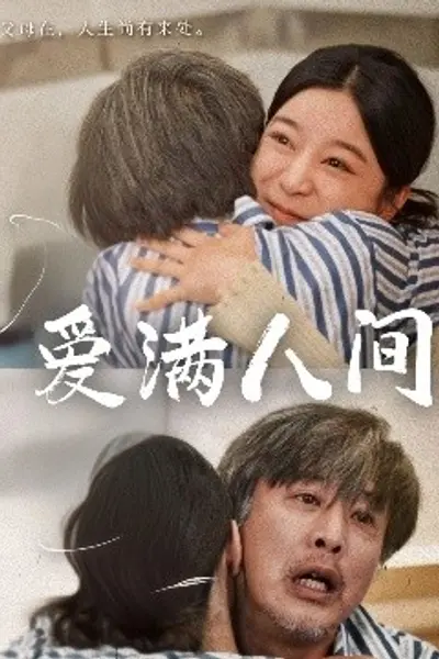 爱满人间