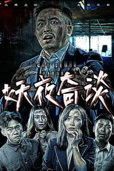 妖夜奇谈