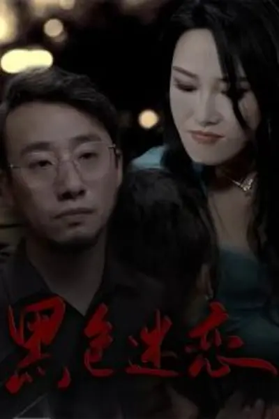黑色迷恋