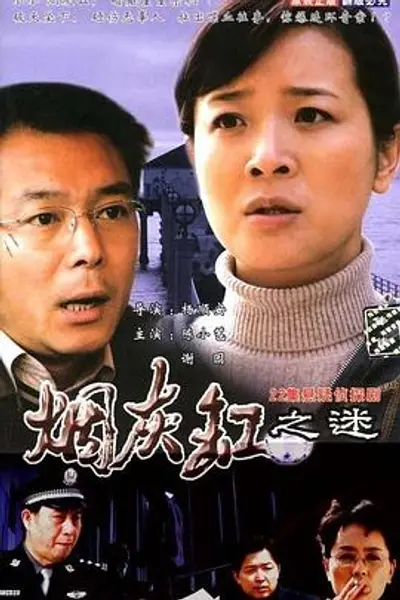 烟灰缸之谜