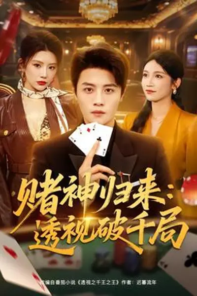 赌神归来:透视破千局