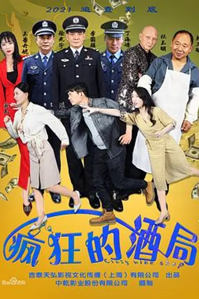疯狂的酒局