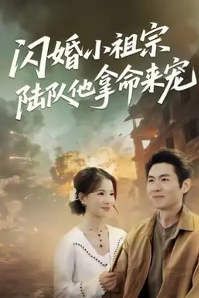闪婚小祖宗陆队他拿命宠