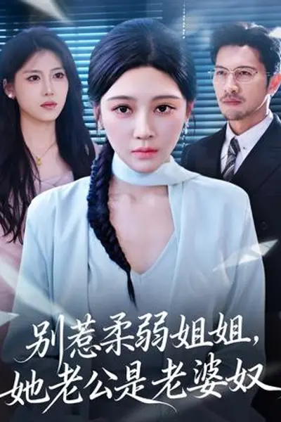 别惹柔弱姐姐,她老公是老婆奴