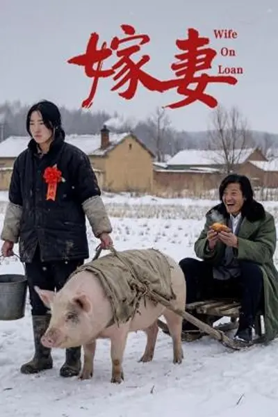 嫁妻