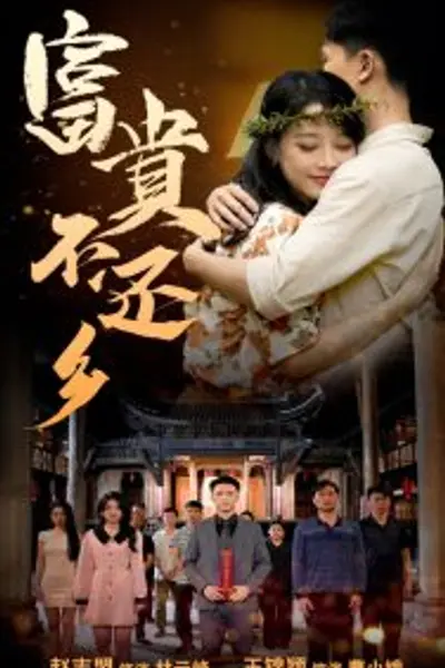 富贵不还乡