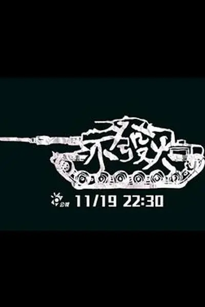 不发火