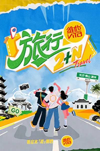 旅行2N
