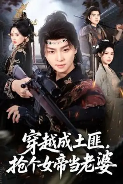 穿越成土匪，抢个女帝当老婆
